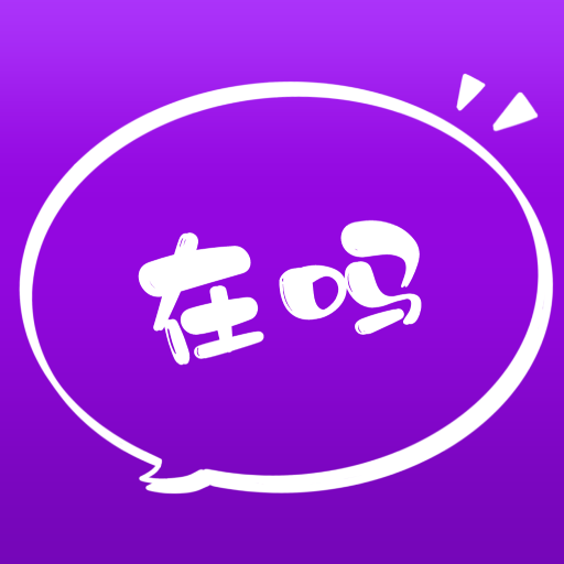 在吗下载