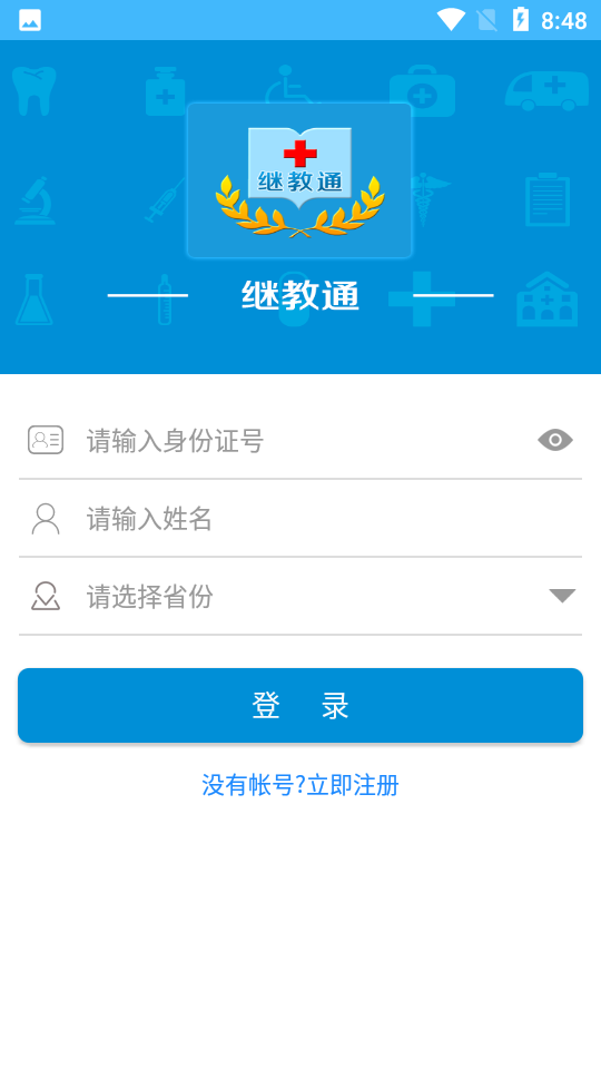 继教通