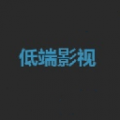 低端影视下载