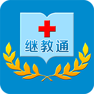 继教通下载