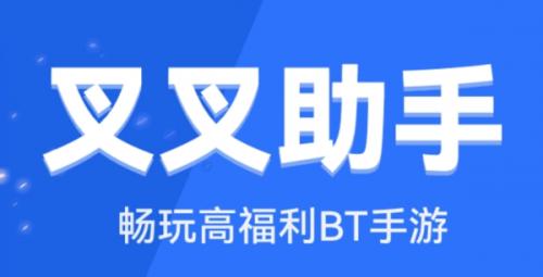 叉叉助手安卓版