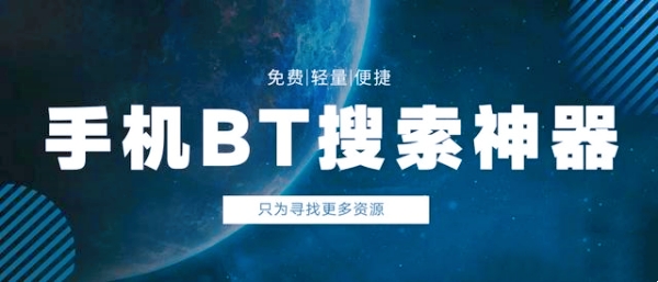 bt蚂蚁磁力搜索