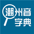 潮汕话字典下载