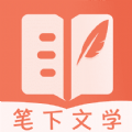 笔下文学小说下载