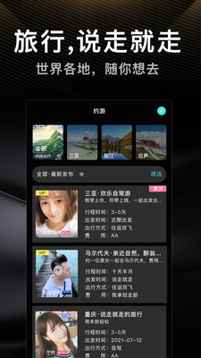 伴游交友app