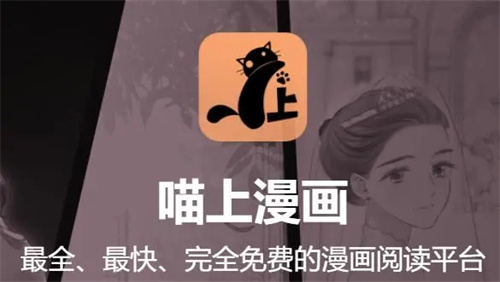 喵上漫画app
