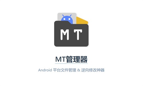 mt管理器