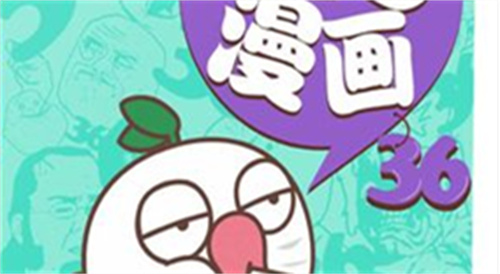 36漫画免费版