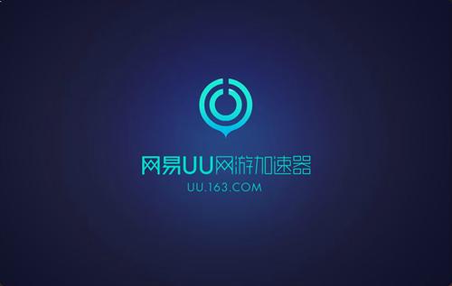 uu加速器免费版