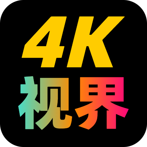 4K视界下载