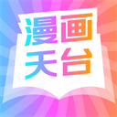漫画天台旧版下载
