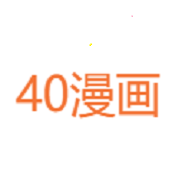40漫画下载