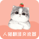 人猫翻译交流器免费版下载