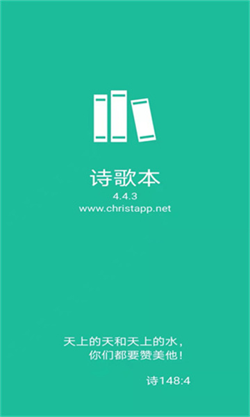 赞美诗应用程序