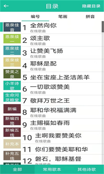 赞美诗app
