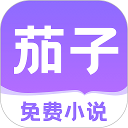 茄子免费小说下载