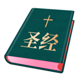 圣经和合本免费版下载