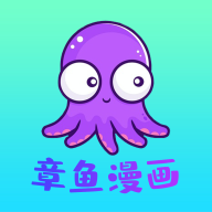 章鱼漫画下载