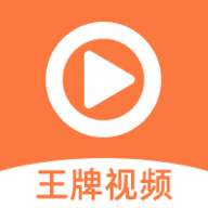 王牌影视正版下载