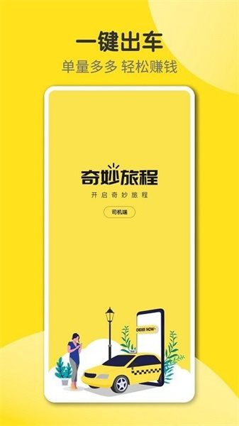 奇妙旅程司机端