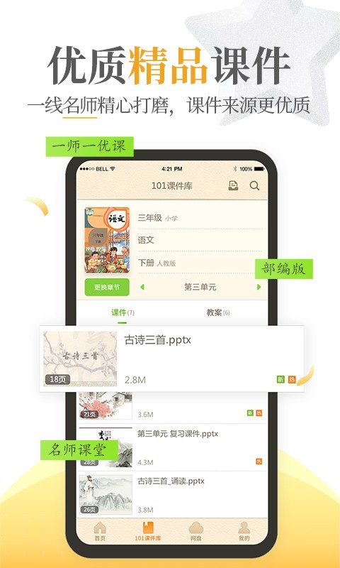 101教育PPT最新版