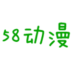 58动漫下载