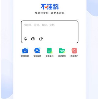 不挂科在线搜题
