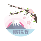 樱花影视图标