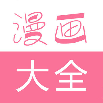 免费漫画大全图标