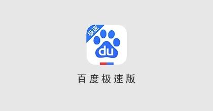 百度极速版