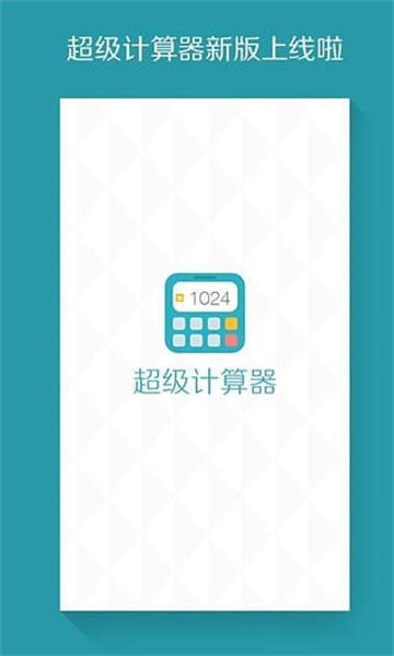 超级计算器