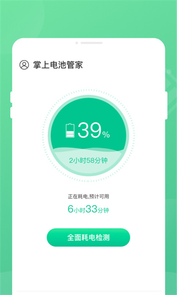 掌中电池管家