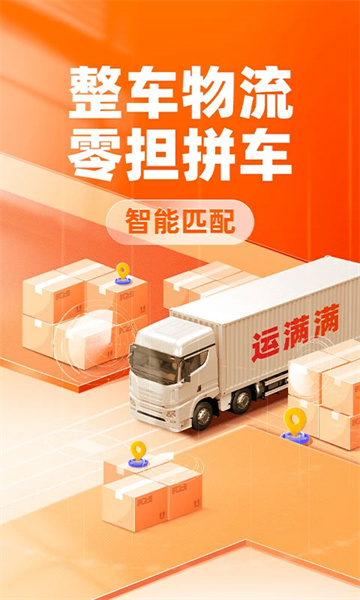 运满满货主安装包