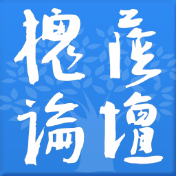槐荫论坛图标