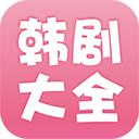 韩剧大全图标