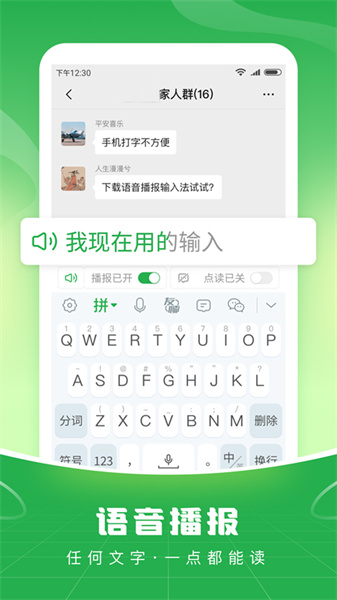 语音播报输入法