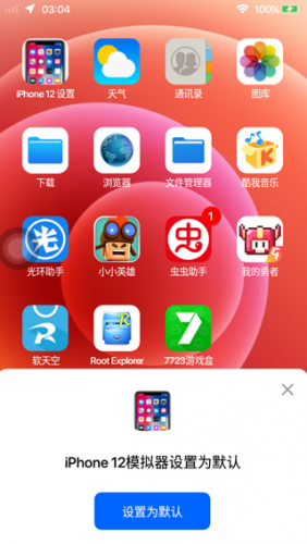 iPhone12模拟器