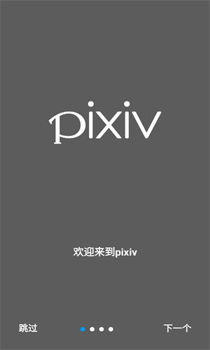 pixiv客户端