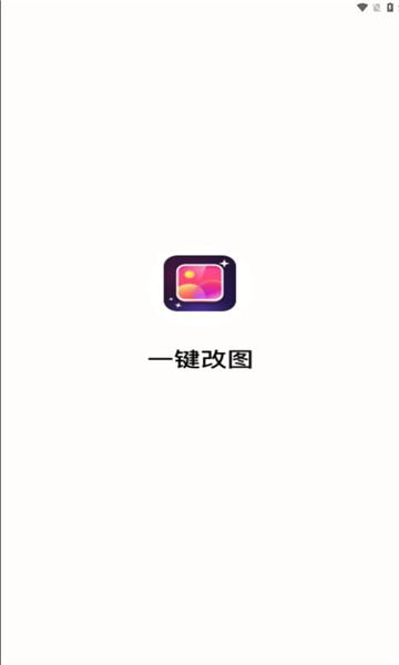 一键改图