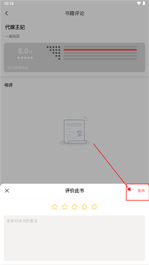 快读免费全本小说软件如何发表书评3