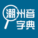 潮州音字典图标