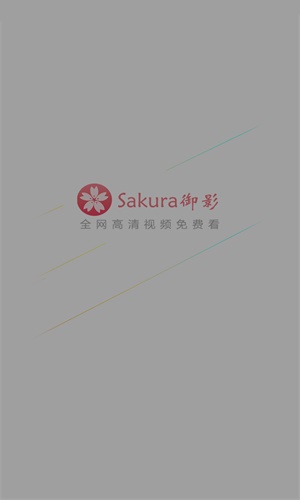 Sakura御影影视