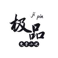 极品小说图标