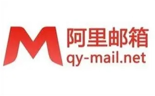 阿里邮箱企业版