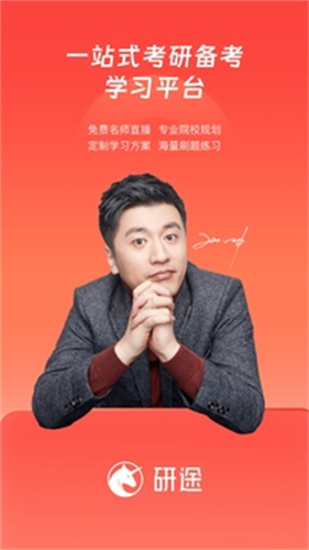 研途考研