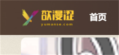 欲漫社