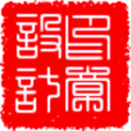 印章设计图标