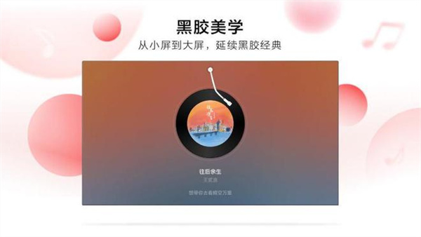 网易云音乐tv版