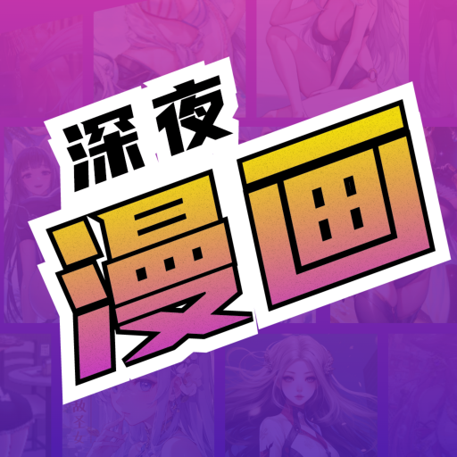 深夜漫画图标