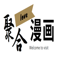 聚合漫画屋下载